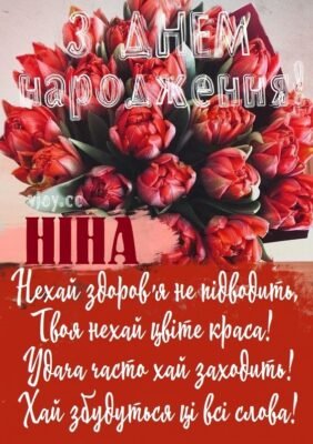 З Днем Народження, Ніна! Ідеї та побажання для особливого дня