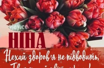 З Днем Народження, Ніна! Ідеї та побажання для особливого дня