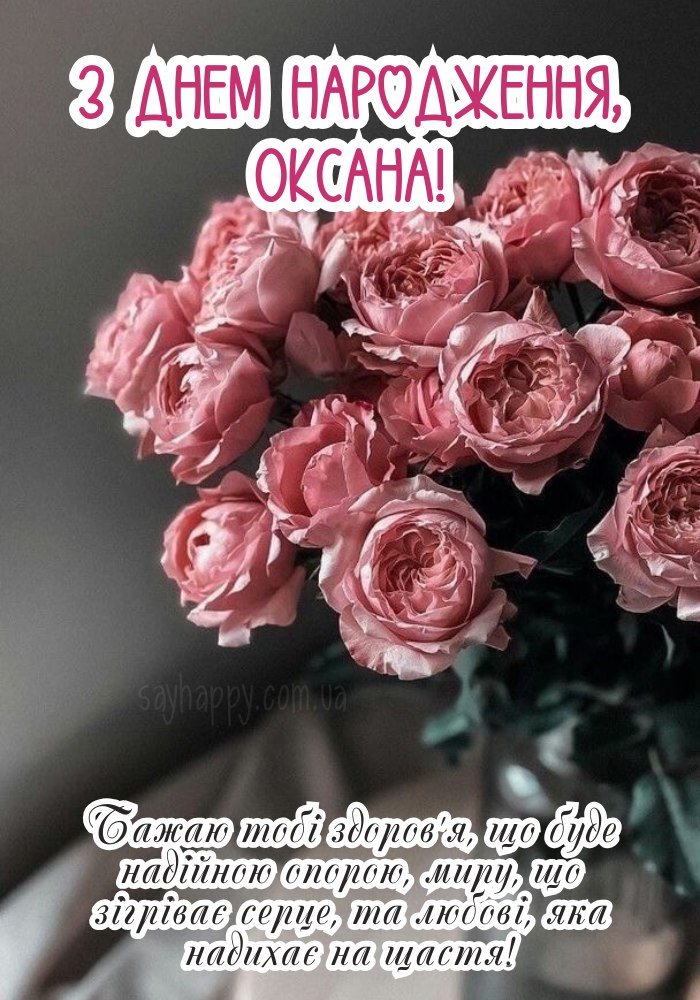 День народження Оксани - картинки з побажаннями (30 фото) - SayHappy