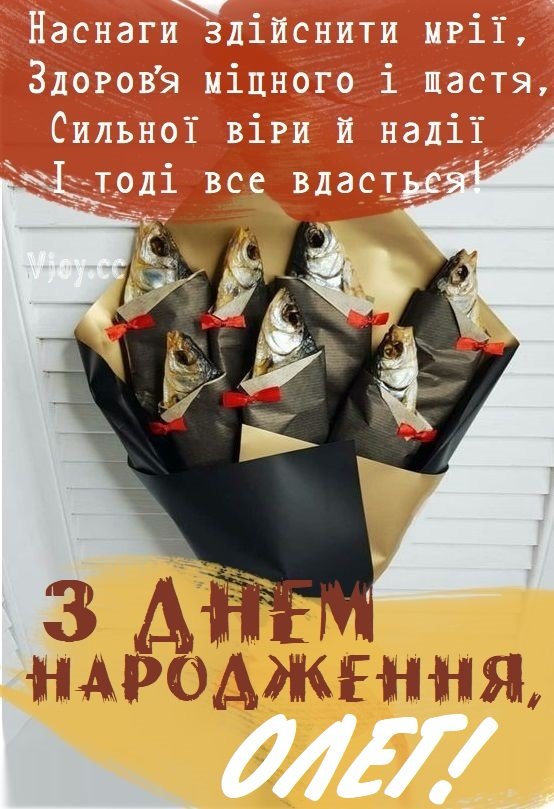 З днем народження Олег: картинки, привітання, листівки - BIOG.IN.UA