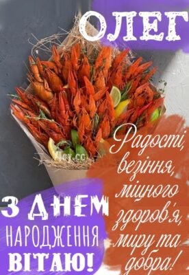 З Днем народження, Олег! Мирного неба, щастя і радості тобі! З Днем народження, Олег! Мирного неба, щастя і радості тобі!