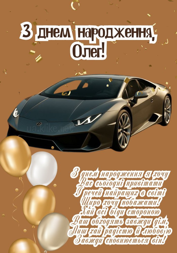 Найкращі привітання Олегу з Днем народження: словами, у віршах ...