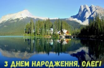З Днем народження, Олег: найкращі привітання, побажання та поради