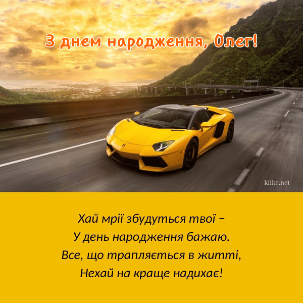 Найкращі привітання Олегу з Днем народження: словами, у віршах ...
