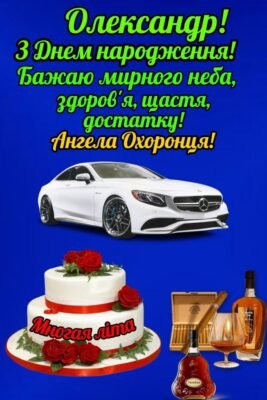 З днем народження, Олександр: барвисті картинки та привітання