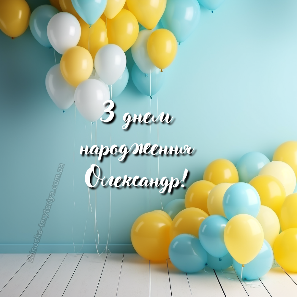 Найкращі привітання з Днем Народження Олександру українською ...