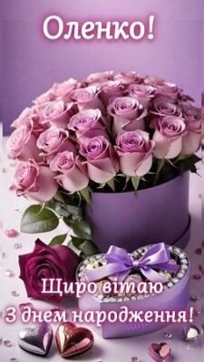З Днем Народження, Олено! Привітання українською мовою та побажання З Днем Народження, Олено! Привітання українською мовою та побажання