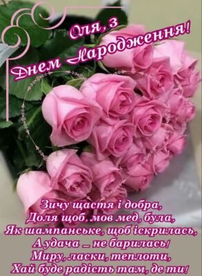 З днем народження, Олічка: найтепліші побажання для Олі