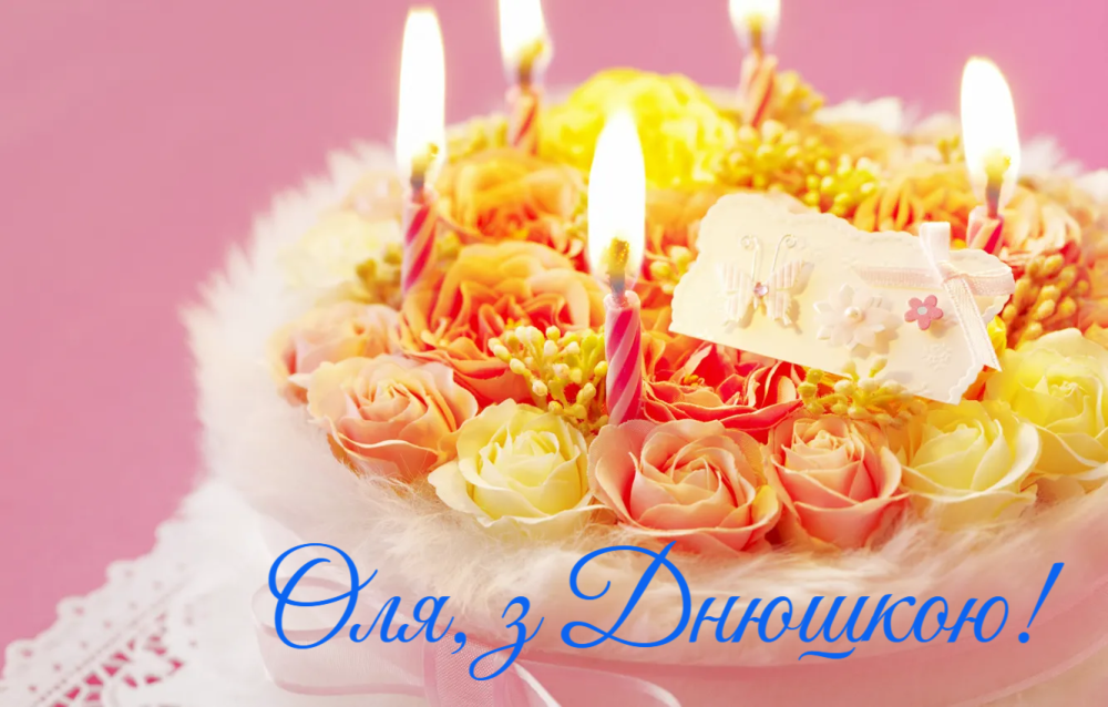 З Днем Народження, Ольга: привітання своїми словами, у віршах та ...