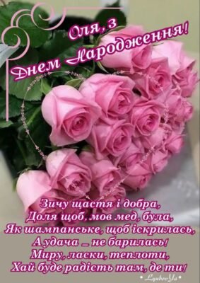 З Днем Народження, Оля: Найкращі Привітання та Побажання для Тебе!