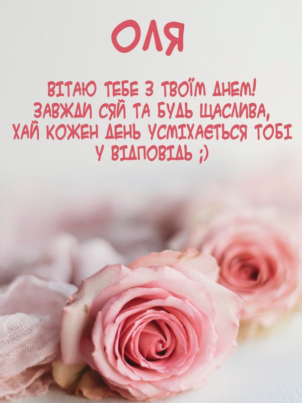 Привітання з Днем народження для Ольги: у віршах, прозі та ...