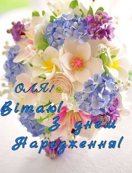 З днем народження Оля | citysite.lviv.ua