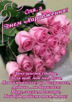З днем народження, Оля: вітальні картинки українською мовою
