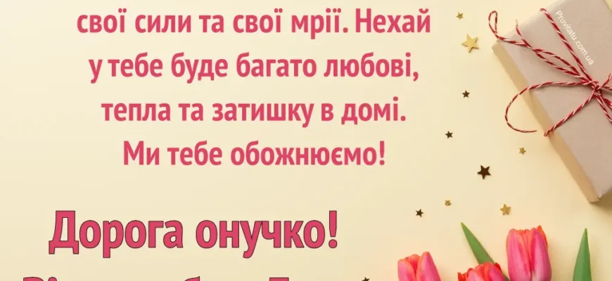 З Днем Народження, онучко! Найкращі побажання від бабусі й дідуся