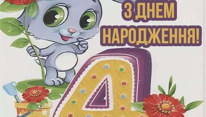 З Днем Народження Онука 4 Роки: Щирі Привітання Від Бабусі
