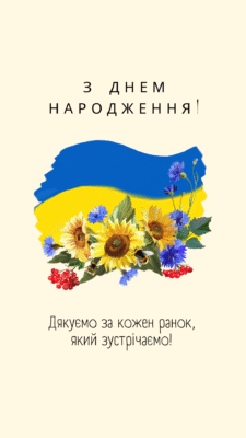 З Днем Народження, Патріоте: Привітання для Справжнього Захисника