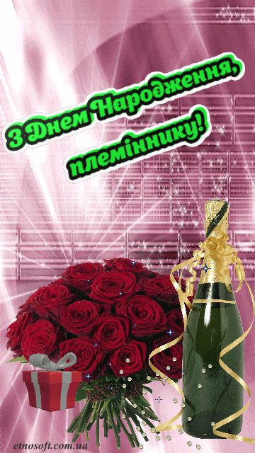 Листівки з Днем Народження племіннику: картинки анімаційні ...