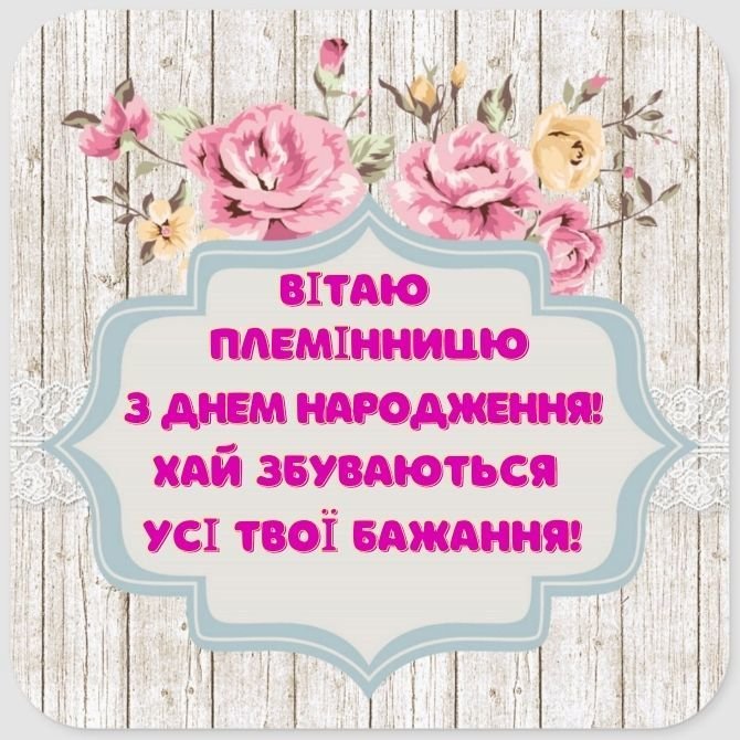 Привітання з Днем народження племінниці в віршах, прозі, листівках ...
