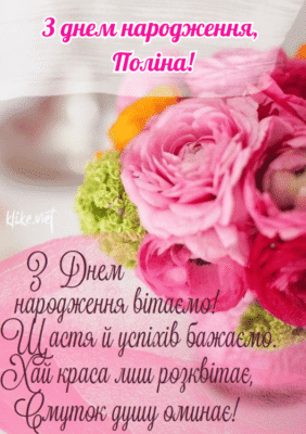 З Днем Народження, Поліна: Щирі Привітання Та Найкращі Побажання З Днем Народження, Поліна: Щирі Привітання Та Найкращі Побажання