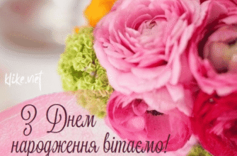 З Днем Народження, Поліна: Щирі Привітання Та Найкращі Побажання