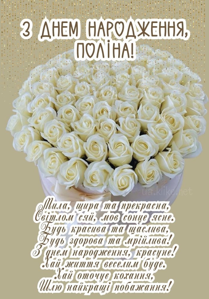 Картинки з днем народження, Поліна - листівки (72+)