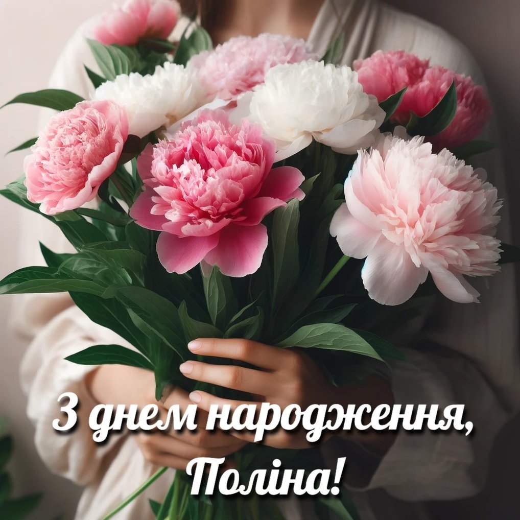 Картинки з днем народження Поліна | Вітай!