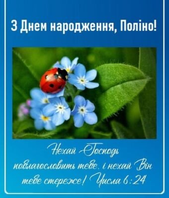 З Днем народження, Поліно: святкуємо разом цей особливий день! З Днем народження, Поліно: святкуємо разом цей особливий день!