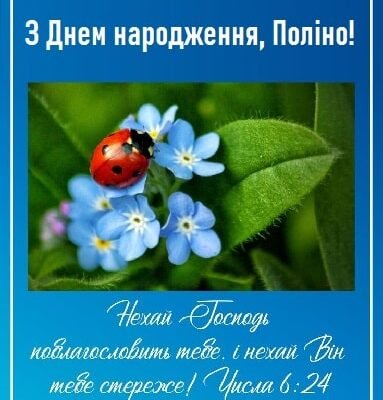 З Днем народження, Поліно: святкуємо разом цей особливий день!
