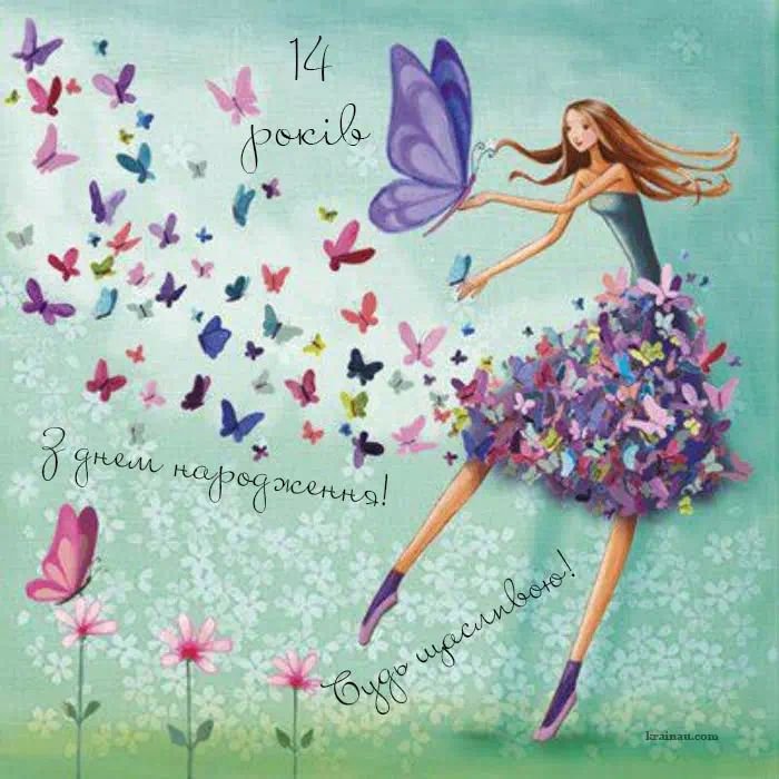 Привітання з Днем народження 14 років