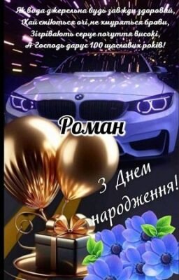 З Днем народження, Рома: щирі українські вітання та побажання