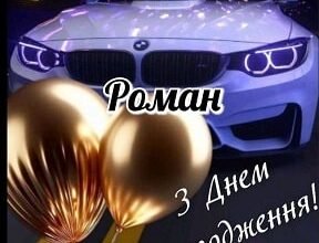 З Днем народження, Рома: щирі українські вітання та побажання