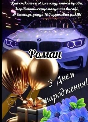 З Днем народження, Рома: щирі українські вітання та побажання