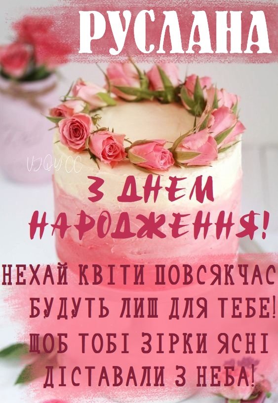Красиві картинки - З днем народження, Руслана! (41 фото)