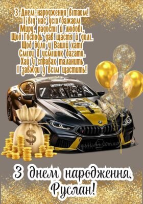 З Днем Народження, Руслане! Найкращі Побажання Українською Мовою З Днем Народження, Руслане! Найкращі Побажання Українською Мовою