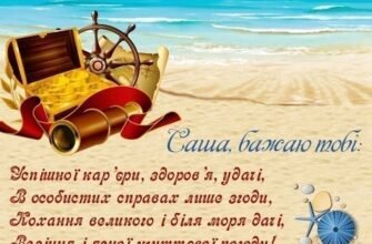 З Днем Народження, Саша! Картинки українською для привітань