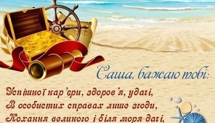 З Днем Народження, Саша! Картинки українською для привітань