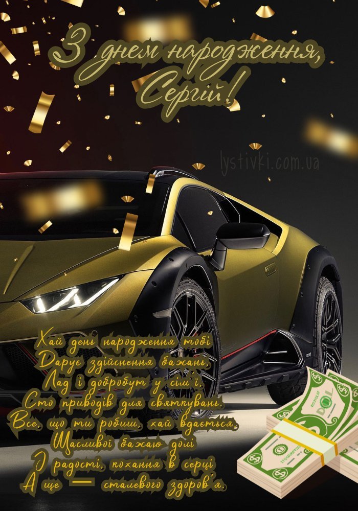 Картинки - Сергій, з днем народження! (40 фото) - SayHappy