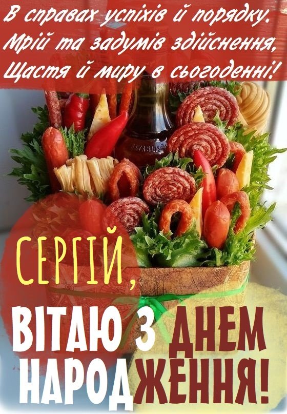 Красиві картинки - З днем народження, Сергій! (36 фото)
