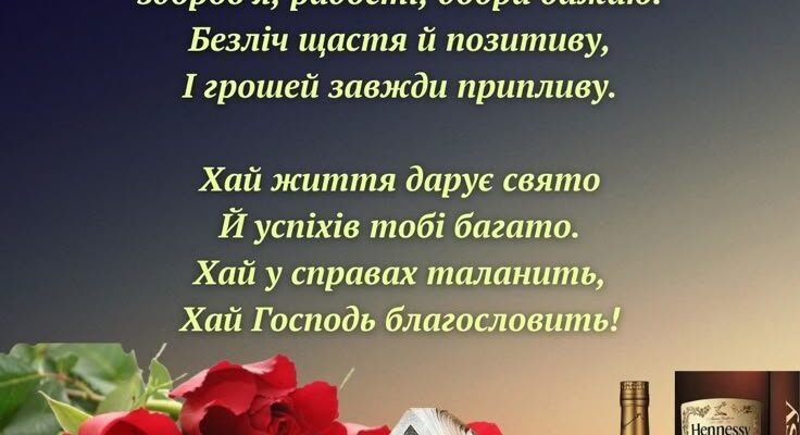 З Днем Народження, Сергію: Щирі Привітання Та Побажання В цей День