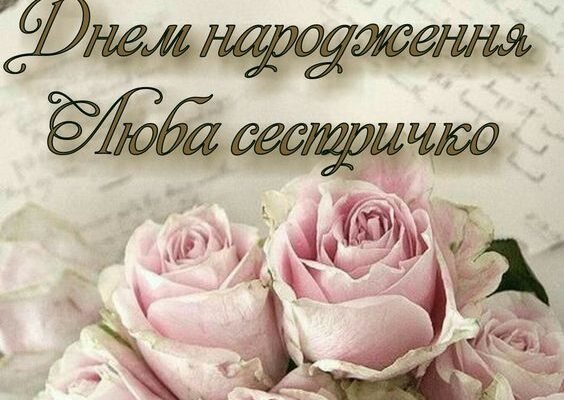 З Днем Народження, сестро: найщиріші привітання своїми словами