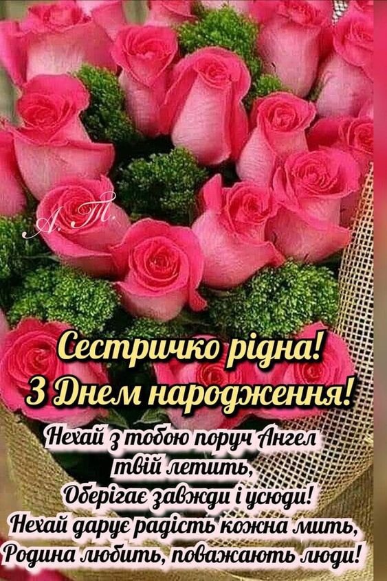 Привітання з Днем народження сестрі