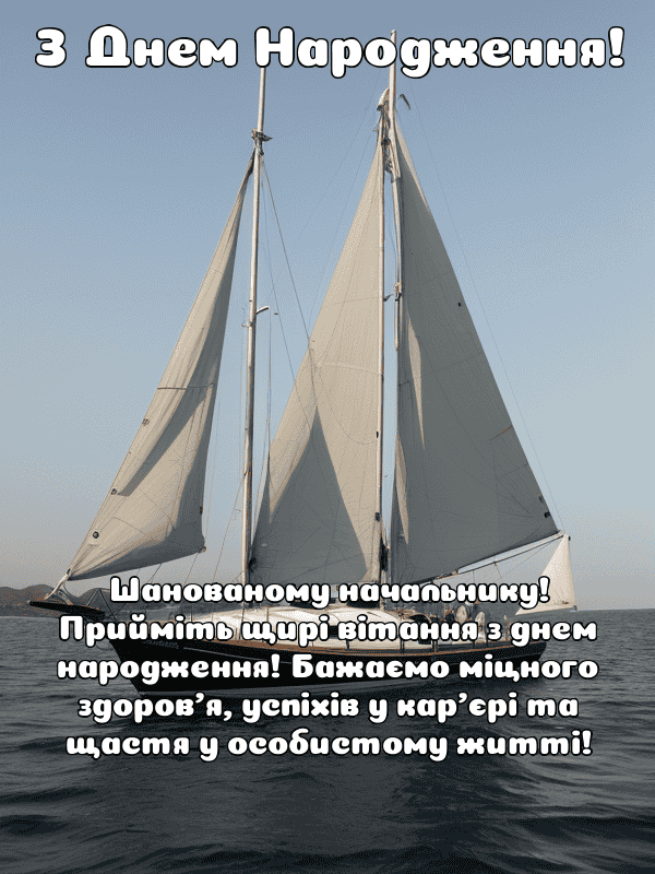 Привітання з Днем Народження начальника українською мовою ...