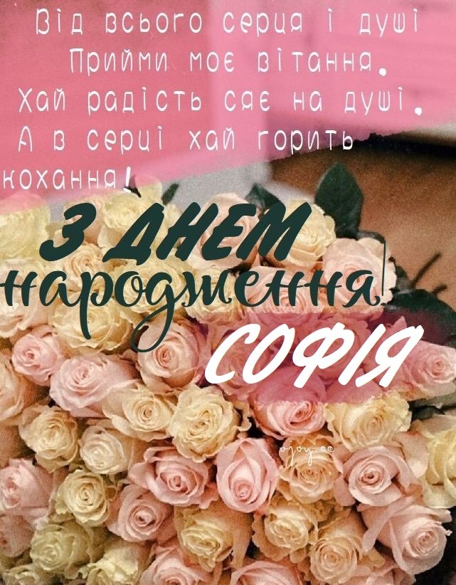 Красиві картинки - З днем народження, Софія! (41 фото)