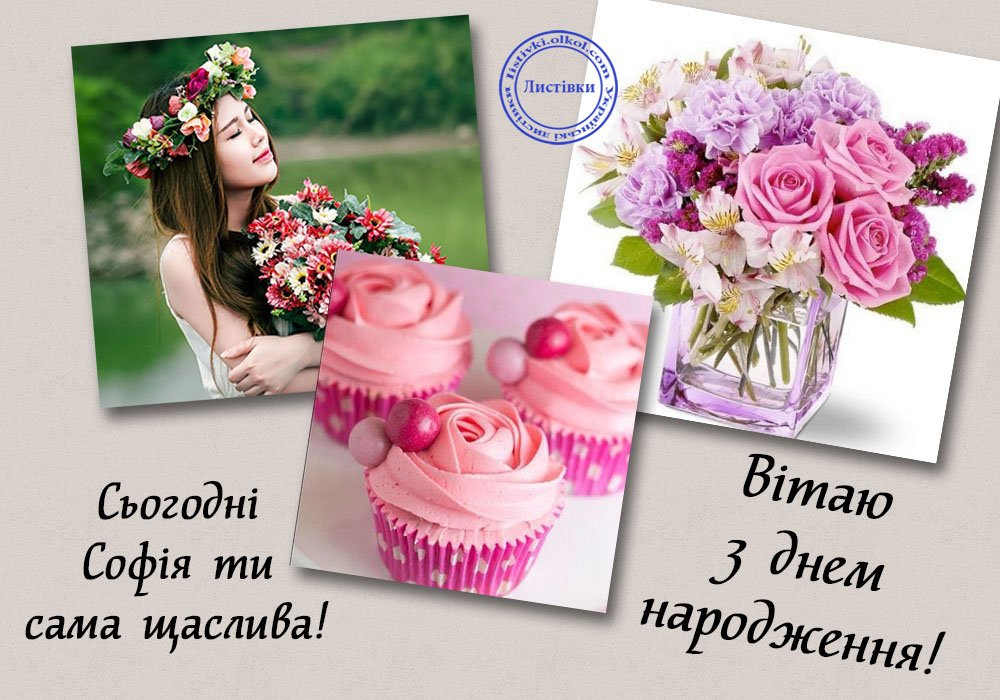 Картинка з днем народження Софії