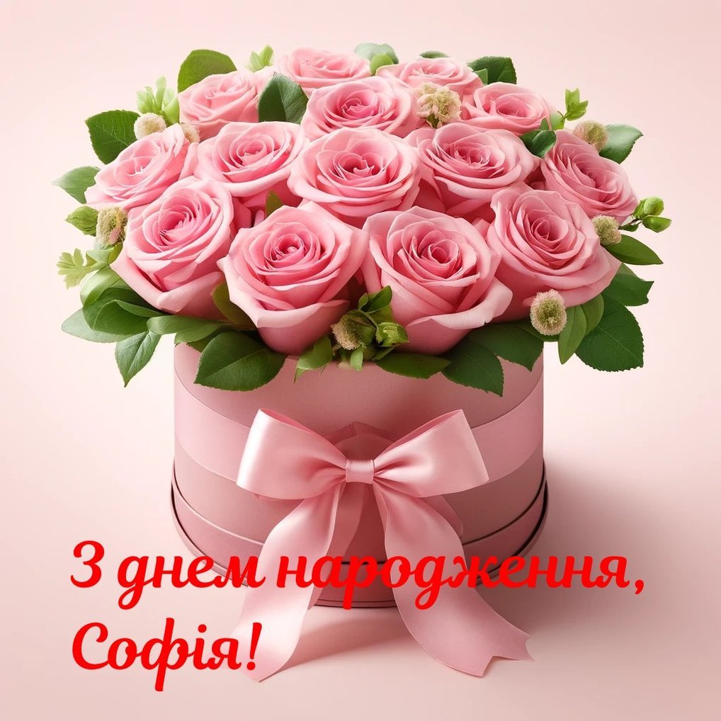 Картинки з днем народження Софія | Вітай!