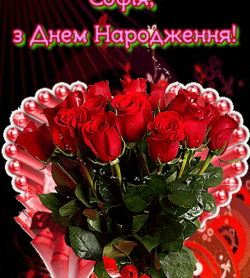 З Днем Народження, Софія! Побажання та Ідеї для Святкування