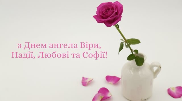 Привітання з Днем ангела Віри, Надії, Любові та Софії 2026 у прозі ...