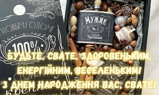 З Днем народження, свате: найкращі українські привітання для вас!