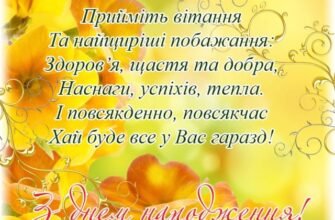З Днем народження, свекре! Найкращі побажання від люблячої невістки