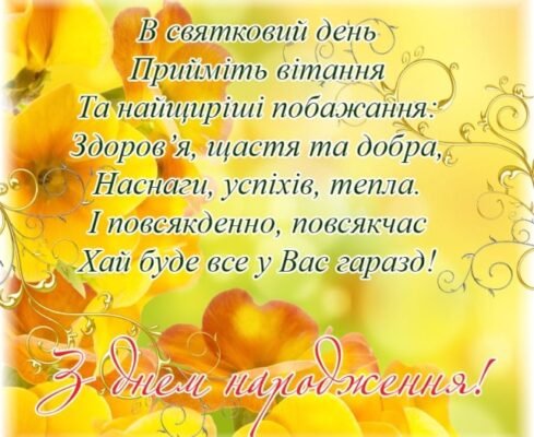 З Днем народження, свекре! Найкращі побажання від люблячої невістки